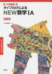 ISBN 9784790919759 タイプわけによるＮＥＷ数学１Ａ   第１版/正高社/正高社編集部 正高社 本・雑誌・コミック 画像