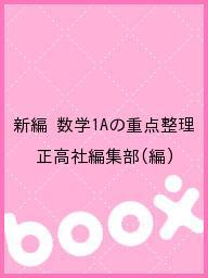 ISBN 9784790927068 新編数学１Ａの重点整理/正高社/正高社編集部 正高社 本・雑誌・コミック 画像