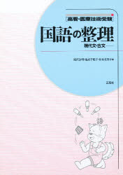 ISBN 9784790939085 高看・医療技術受験　国語の整理   /正高社/滝沢公明 正高社 本・雑誌・コミック 画像