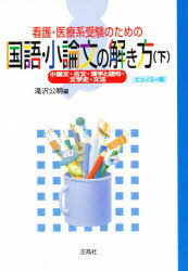 ISBN 9784790939153 看護・医療系受験のための国語・小論文の解き方  下 エコノミ-版/正高社/滝沢公明 正高社 本・雑誌・コミック 画像