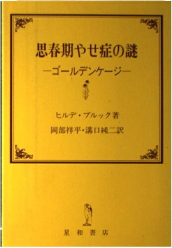 ISBN 9784791100354 思春期やせ症の謎 ゴールデンゲージ  /星和書店/ヒルデ・ブルック 星和書店 本・雑誌・コミック 画像