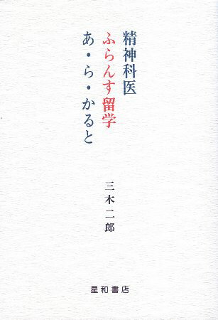 ISBN 9784791101559 精神科医ふらんす留学あ・ら・かると/星和書店/三木二郎 星和書店 本・雑誌・コミック 画像