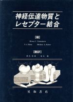 ISBN 9784791101610 神経伝達物質とレセプタ-結合   /星和書店/ヘンリ-・Ｉ．ヤマムラ 星和書店 本・雑誌・コミック 画像