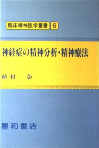 ISBN 9784791101832 神経症の精神分析・精神療法/星和書店/植村彰 星和書店 本・雑誌・コミック 画像