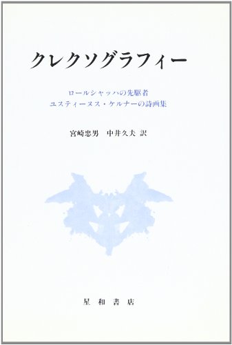 ISBN 9784791101955 クレクソグラフィ- ロ-ルシャッハの先駆者・ユスティ-ヌス・ケルナ-の/星和書店/ユスティヌス・ケルナ- 星和書店 本・雑誌・コミック 画像