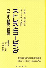 ISBN 9784791102037 ストレスとコ-ピング ラザルス理論への招待  /星和書店/リチャ-ド・Ｓ．ラザルス 星和書店 本・雑誌・コミック 画像