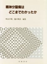 ISBN 9784791102341 精神分裂病はどこまでわかったか/星和書店/町山幸輝 星和書店 本・雑誌・コミック 画像