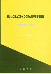 ISBN 9784791102440 新しいコミュニティづくりと精神障害者施設 「施設摩擦」への挑戦  /星和書店/大島巌（精神医学） 星和書店 本・雑誌・コミック 画像