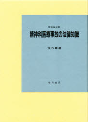 ISBN 9784791102549 精神科医療事故の法律知識   増補改訂版/星和書店/深谷翼 星和書店 本・雑誌・コミック 画像