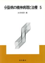 ISBN 9784791102587 分裂病の精神病理と治療 ５/星和書店/永田俊彦 星和書店 本・雑誌・コミック 画像