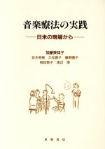 ISBN 9784791102969 音楽療法の実践 日米の現場から  /星和書店/加藤美知子 星和書店 本・雑誌・コミック 画像