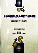 ISBN 9784791103683 精神分裂病と気分障害の治療手順 薬物療法のアルゴリズム  /星和書店/精神科薬物療法研究会 星和書店 本・雑誌・コミック 画像