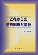 ISBN 9784791103904 これからの精神医療と福祉   /星和書店/西山詮 星和書店 本・雑誌・コミック 画像