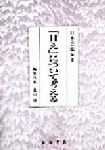 ISBN 9784791103942 「甘え」について考える   /星和書店/北山修 星和書店 本・雑誌・コミック 画像