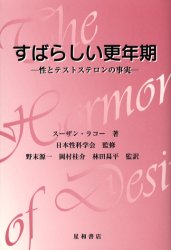 ISBN 9784791104048 すばらしい更年期 性とテストステロンの事実  /星和書店/ス-ザン・ラコ- 星和書店 本・雑誌・コミック 画像