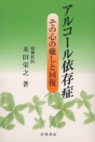 ISBN 9784791104062 アルコ-ル依存症 その心の癒しと回復/星和書店/米田栄之 星和書店 本・雑誌・コミック 画像