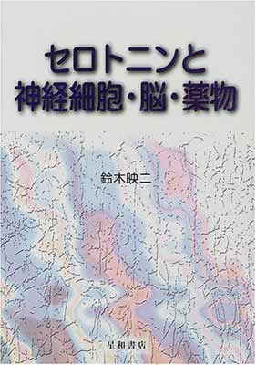 ISBN 9784791104314 セロトニンと神経細胞・脳・薬物   /星和書店/鈴木映二 星和書店 本・雑誌・コミック 画像