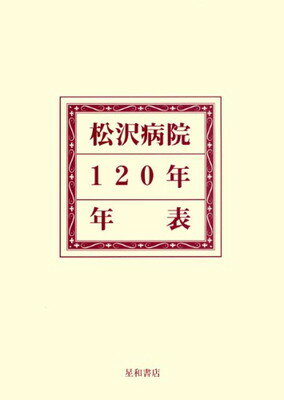 ISBN 9784791104321 松沢病院120年年表/星和書店/松沢病院（東京都立） 星和書店 本・雑誌・コミック 画像