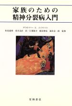 ISBN 9784791104338 家族のための精神分裂病入門   /星和書店/クリストファ-・Ｓ．エイメンソン 星和書店 本・雑誌・コミック 画像