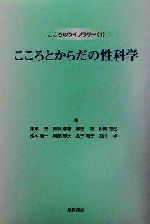 ISBN 9784791104444 こころとからだの性科学   /星和書店/深津亮 星和書店 本・雑誌・コミック 画像