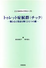 ISBN 9784791104734 トゥレット症候群（チック） 脳と心と発達を解くひとつの鍵  /星和書店/金生由紀子 星和書店 本・雑誌・コミック 画像