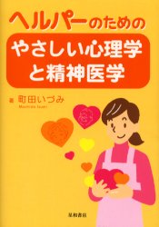 ISBN 9784791104840 ヘルパ-のためのやさしい心理学と精神医学   /星和書店/町田いづみ 星和書店 本・雑誌・コミック 画像