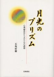 ISBN 9784791104857 月光のプリズム 心理療法からみた心の諸相  /星和書店/石坂好樹 星和書店 本・雑誌・コミック 画像