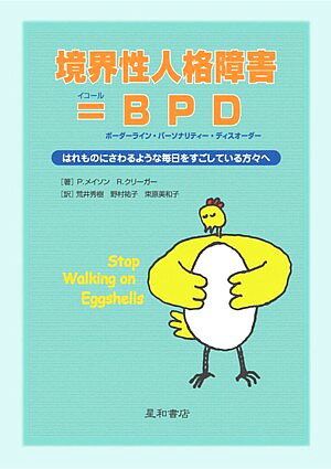 ISBN 9784791104987 境界性人格障害＝ＢＰＤ（ボ-ダ-ライン・パ-ソナリティ-・ディスオ-ダ-） はれものにさわるような毎日をすごしている方々へ  /星和書店/ポ-ル・Ｔ．メイソン 星和書店 本・雑誌・コミック 画像