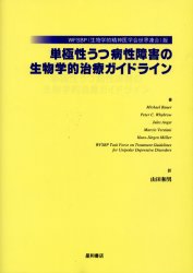 ISBN 9784791105182 単極性うつ病性障害の生物学的治療ガイドライン ＷＦＳＢＰ（生物学的精神医学会世界連合）版  /星和書店/マイケル・バウア- 星和書店 本・雑誌・コミック 画像