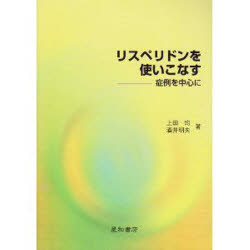 ISBN 9784791105366 リスペリドンを使いこなす 症例を中心に/星和書店/上田均 星和書店 本・雑誌・コミック 画像