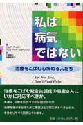 ISBN 9784791105441 私は病気ではない 治療をこばむ心病める人たち  /星和書店/ハビエル・Ｆ．アマド-ル 星和書店 本・雑誌・コミック 画像