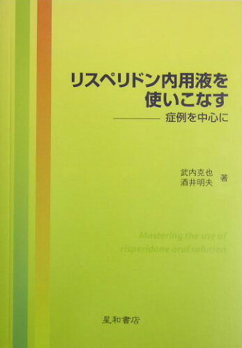 ISBN 9784791105519 リスペリドン内用液を使いこなす 症例を中心に  /星和書店/武内克也 星和書店 本・雑誌・コミック 画像