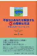 ISBN 9784791105540 不安からあなたを解放する１０の簡単な方法 不安と悩みへのコ-ピング  /星和書店/エドムンド・Ｊ．ボ-ン 星和書店 本・雑誌・コミック 画像