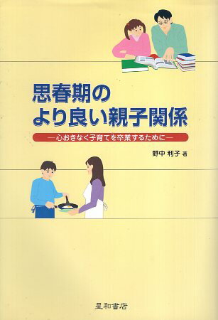 ISBN 9784791105663 思春期のより良い親子関係 心おきなく子育てを卒業するために  /星和書店/野中利子 星和書店 本・雑誌・コミック 画像