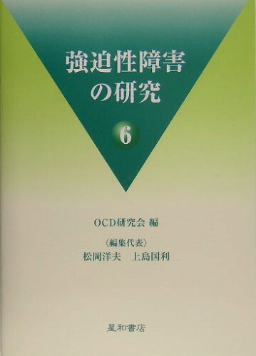 ISBN 9784791105724 強迫性障害の研究  ６ /星和書店/ＯＣＤ研究会 星和書店 本・雑誌・コミック 画像