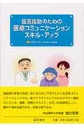 ISBN 9784791105861 服薬援助のための医療コミュニケ-ションスキル・アップ   /星和書店/町田いづみ 星和書店 本・雑誌・コミック 画像