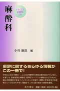 ISBN 9784791105885 麻酔科   /星和書店/小川節郎 星和書店 本・雑誌・コミック 画像