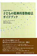 ISBN 9784791105984 わかりやすい子どもの精神科薬物療法ガイドブック   /星和書店/ティモシ-・Ｅ．ウィレンズ 星和書店 本・雑誌・コミック 画像