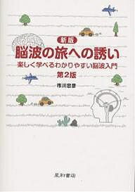 ISBN 9784791105991 脳波の旅への誘い 楽しく学べるわかりやすい脳波入門  第２版/星和書店/市川忠彦 星和書店 本・雑誌・コミック 画像