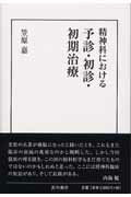 ISBN 9784791106219 精神科における予診・初診・初期治療   /星和書店/笠原嘉 星和書店 本・雑誌・コミック 画像