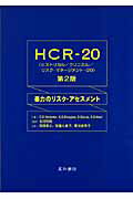 ISBN 9784791106295 ＨＣＲ-２０ 暴力のリスク・アセスメント  /星和書店/クリストファ-・Ｄ．ウェブスタ- 星和書店 本・雑誌・コミック 画像