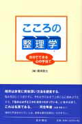 ISBN 9784791106400 こころの整理学 自分でできる心の手当て  /星和書店/増井武士 星和書店 本・雑誌・コミック 画像