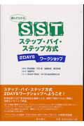 ISBN 9784791106790 読んでわかるＳＳＴステップ・バイ・ステップ方式 ２　ｄａｙｓワ-クショップ  /星和書店/佐藤幸江 星和書店 本・雑誌・コミック 画像