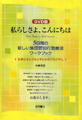 ISBN 9784791107001 ＤＶＤ＞私らしさよ、こんにちは ５日間の新しい集団認知行動療法ワ-クブック  /星和書店/中島美鈴 星和書店 本・雑誌・コミック 画像