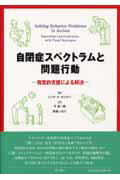 ISBN 9784791107216 自閉症スペクトラムと問題行動 視覚的支援による解決  /星和書店/リンダ・Ａ．ホジダン 星和書店 本・雑誌・コミック 画像