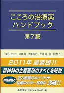 ISBN 9784791107704 こころの治療薬ハンドブック   第７版/星和書店/山口登 星和書店 本・雑誌・コミック 画像