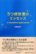 ISBN 9784791107803 うつ病快復のエッセンス うつ病から幸せな人生を見つける方法  /星和書店/赤穂依鈴子 星和書店 本・雑誌・コミック 画像