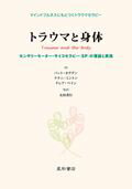 ISBN 9784791108107 トラウマと身体 センサリ-モ-タ-・サイコセラピ-（ＳＰ）の理論と  /星和書店/パット・オグデン 星和書店 本・雑誌・コミック 画像