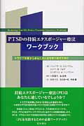 ISBN 9784791108114 ＰＴＳＤの持続エクスポ-ジャ-療法ワ-クブック トラウマ体験からあなたの人生を取り戻すために  /星和書店/バ-バラ・Ｏ．ロスバウム 星和書店 本・雑誌・コミック 画像