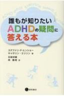 ISBN 9784791109760 誰もが知りたいＡＤＨＤの疑問に答える本   /星和書店/ステファン・Ｐ・ヒンショー 星和書店 本・雑誌・コミック 画像